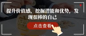 提升价值感，挖掘潜能和优势，发现很棒的自己-网创资源吧