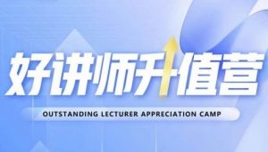 好讲师升值营第十二期,教你从0到1成为明星讲师-网创资源吧