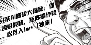 AI写作红利项目,头条号流量主矩阵,轻松日入300+工作室月入5W【揭秘】-网创资源吧