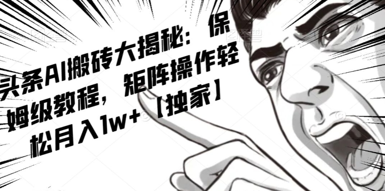 AI写作红利项目，头条号流量主矩阵，轻松日入300+工作室月入5W【揭秘】-网创资源吧