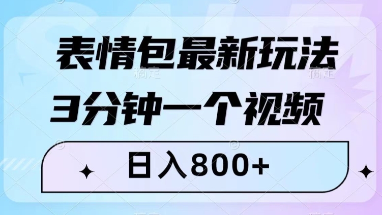 表情包最新玩法，3分钟一个视频，日入800+，小白也能做【揭秘】-网创资源吧