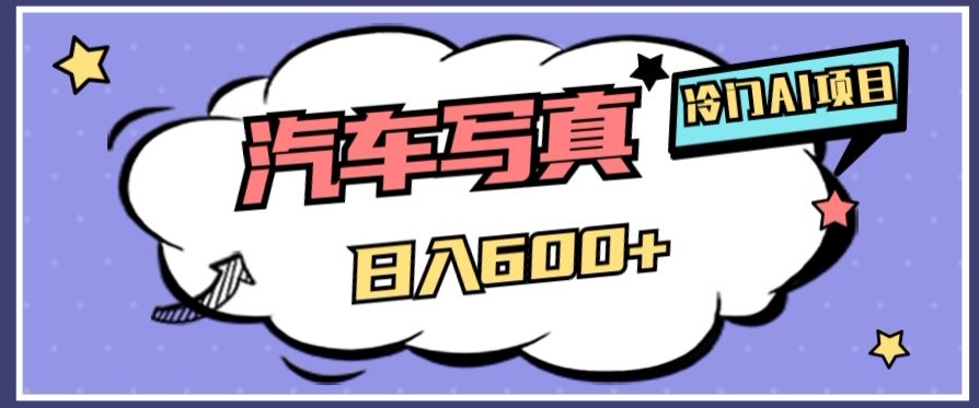 冷门AI项目，AI绘车汽车写真，轻轻松松日入500+【揭秘】-网创资源吧