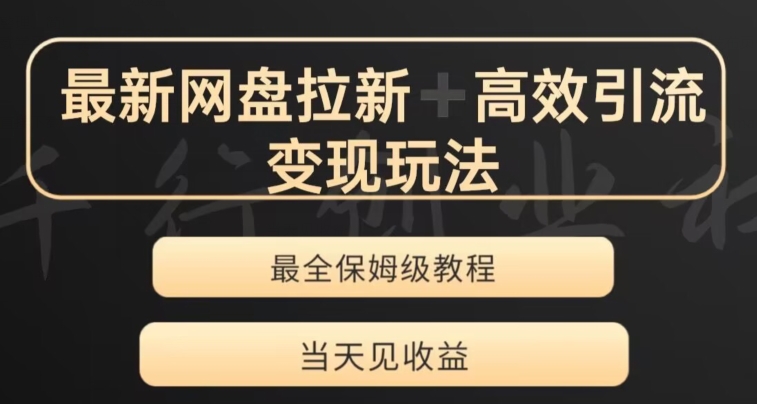 最新最全夸克网盘拉新变现玩法，多种裂变，举一反三变现玩法【揭秘】-网创资源吧