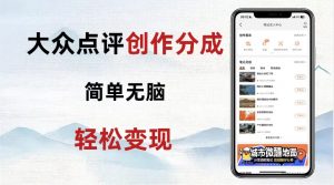 大众点评新玩法!零成本!新手也能每日轻松入袋300+!【揭秘】-网创资源吧