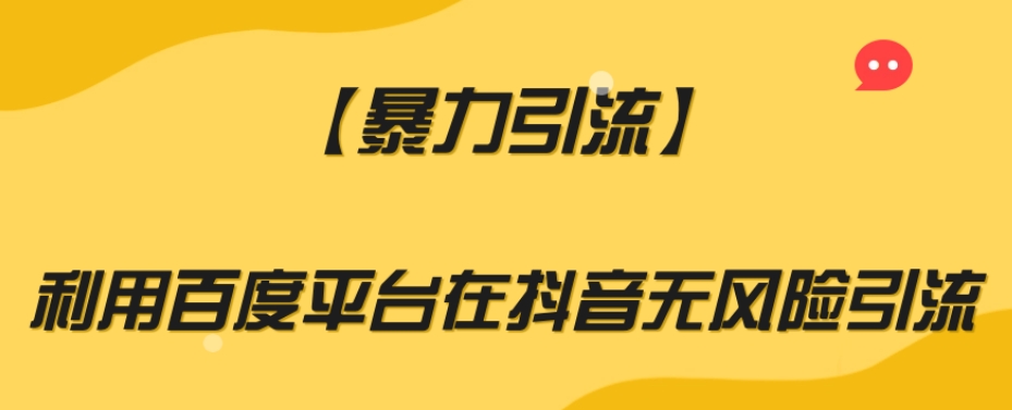 【暴力引流】利用百度平台在抖音无风险引流【揭秘】-网创资源吧