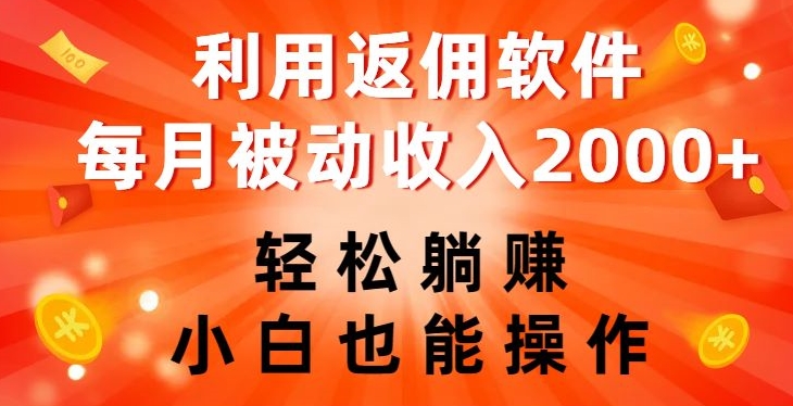 利用返佣软件，轻松躺赚，小白也能操作，每月被动收入2000+【揭秘】-网创资源吧