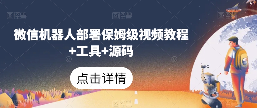 微信机器人部署保姆级视频教程+工具+源码-网创资源吧