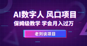 AI数字人保姆级教学,学会月入过万【揭秘】-网创资源吧