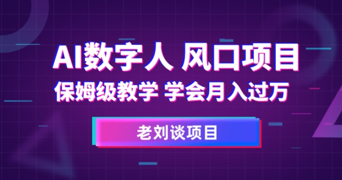AI数字人保姆级教学，学会月入过万【揭秘】-网创资源吧