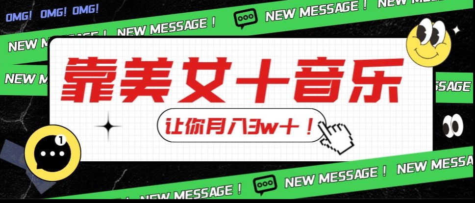 炸裂新玩法，靠美女＋音乐让你月入3w＋，操作简单新手小白都能做【揭秘】-网创资源吧
