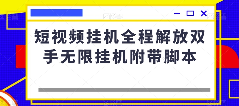 短视频挂机全程解放双手无限挂机附带脚本-网创资源吧