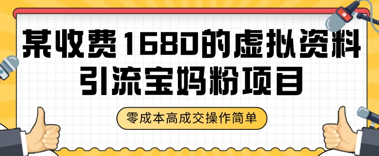 某收费1680的虚拟资料引流宝妈粉项目，零成本无脑操作，成交率非常高（教程+资料）【揭秘】-网创资源吧