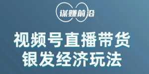 视频号带货,吸引中老年用户,单场直播销售几百单-网创资源吧