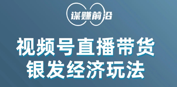 视频号带货，吸引中老年用户，单场直播销售几百单-网创资源吧