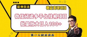 微信阅读多平台挂机项目批量放大日入100+【揭秘】-网创资源吧