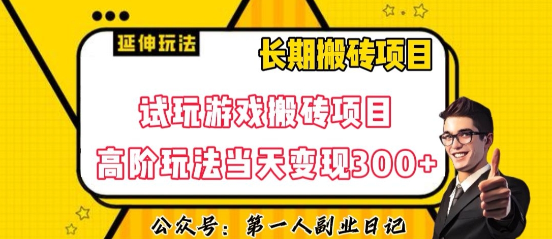三端试玩游戏搬砖项目高阶玩法，当天变现300+，超详细课程超值干货教学【揭秘】-网创资源吧
