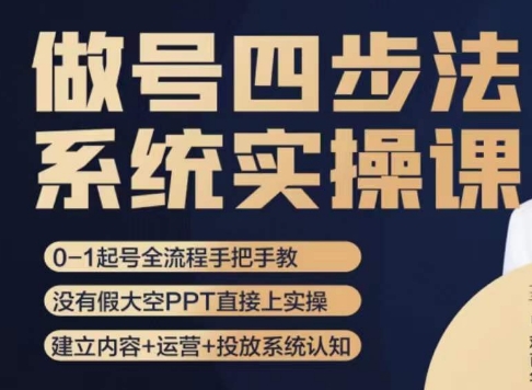 做号四步法，从头梳理做账号的每个环节，0-1起号全流程-网创资源吧