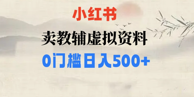 小红书卖小学辅导资料，条条爆款笔记，0门槛日入500【揭秘】-网创资源吧