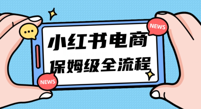 月入5w小红书掘金电商，11月最新玩法，实现弯道超车三天内出单，小白新手也能快速上手-网创资源吧