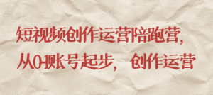 最新短视频影视混剪课程,含pr剪辑,视频修复、爆款案例教学、开通中视频收益等-网创资源吧