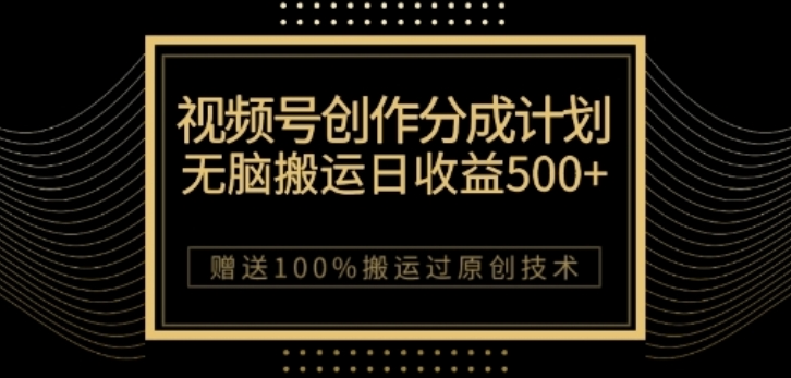 视频号分成计划与私域双重变现，纯搬运无技术，日入3~5位数【揭秘】-网创资源吧