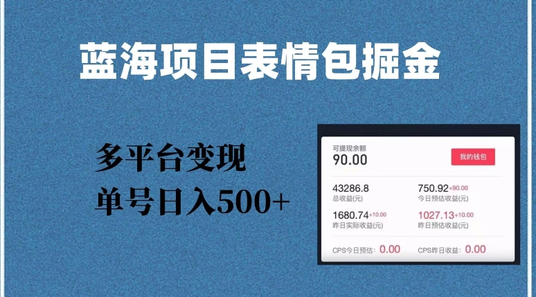 蓝海项目表情包爆款掘金，多平台变现，几分钟一个爆款表情包，单号日入500+【揭秘】-网创资源吧