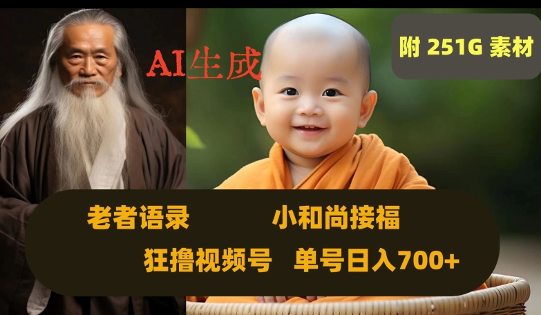 Ai生成小和尚接福，老者语录，狂撸视频，日入700+内附251G素材【揭秘】-网创资源吧