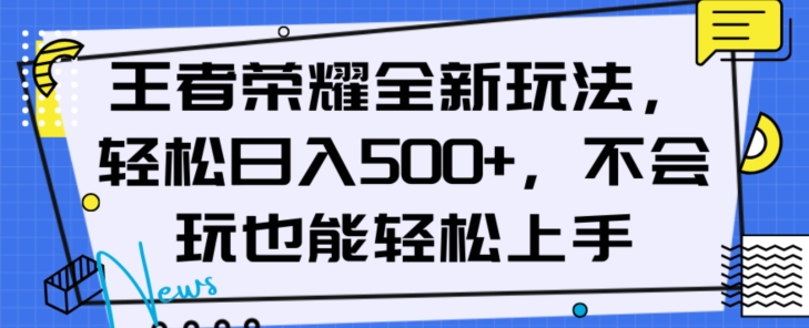 王者荣耀全新玩法，轻松日入500+，小白也能轻松上手【揭秘】-网创资源吧