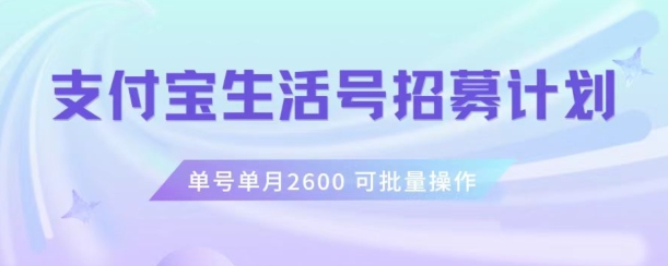 支付宝生活号作者招募计划，单号单月2600，可批量去做，工作室一人一个月轻松1w+【揭秘】-网创资源吧