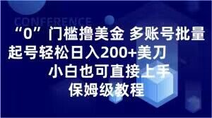 0门槛撸美金，多账号批量起号轻松日入200+美刀，小白也可直接上手，保姆级教程【揭秘】-网创资源吧