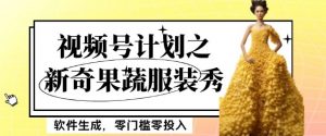 最新项目视频号计划之新奇果蔬服装秀，软件生成，零门槛零投入也可月入5000+【揭秘】-网创资源吧