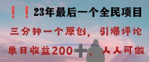 反向演绎详解，引爆评论区，每日稳稳收益200+，2023最后一个全民项目【揭秘】-网创资源吧