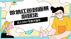 微信红包封面日入300+，全新全平台玩法【揭秘】-网创资源吧