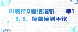 AI制作Q版结婚照,一单19.9,接单接到手软【揭秘】-网创资源吧