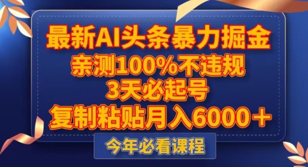 最新AI头条暴力掘金，3天必起号，不违规0封号，复制粘贴月入5000＋【揭秘】-网创资源吧