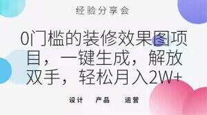 0门槛的装修效果图项目，一键生成，解放双手，轻松月入2W+【揭秘】-网创资源吧