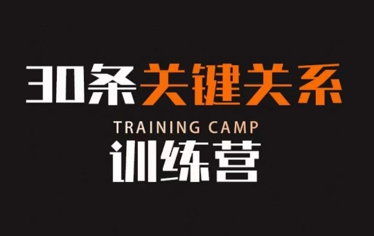 30条关键关系训练营，你关系最近的5个人决定你的财富水平-网创资源吧