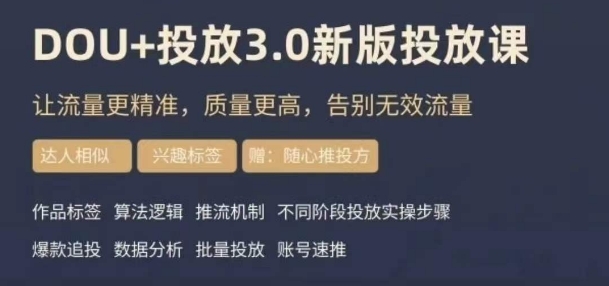dou+豆荚投放实操课3.0新版，让流量更精准，质量更高，告别无效流量-网创资源吧