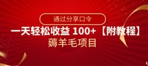 薅羊毛项目，靠分享口令，一天轻松收益100+【附教程】【揭秘】-网创资源吧