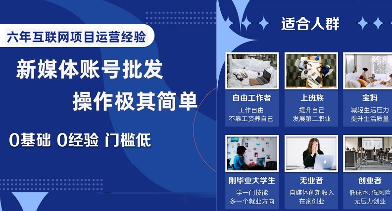 新媒体账号批发，操作极其简单，0基础0经验门槛低【揭秘】-网创资源吧