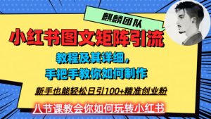 2023年最强小红书图文矩阵玩法，新手小白也能轻松日引100+精准创业粉，纯实操教学，不容错过！-网创资源吧