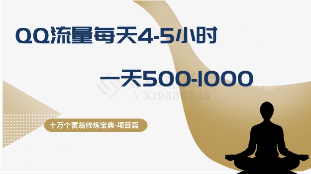 十万个富翁修炼宝典之1.QQ流量每天4-5小时，一天500-1000-网创资源吧