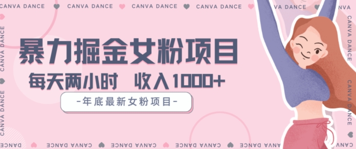 年底暴力女粉掘金项目5天变现1.5W+【揭秘】-网创资源吧