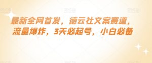 最新全网首发,德云社文案赛道,流量爆炸,3天必起号,小白必备【揭秘】-网创资源吧
