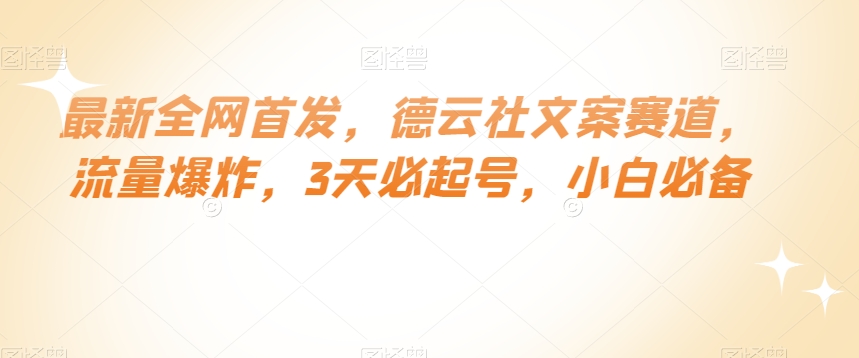 最新全网首发，德云社文案赛道，流量爆炸，3天必起号，小白必备【揭秘】-网创资源吧