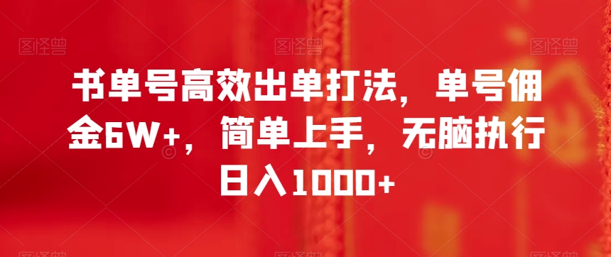 书单号高效出单打法，单号佣金6W+，简单上手，无脑执行日入1000+【揭秘】-网创资源吧