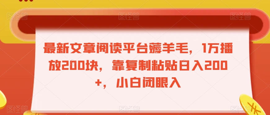 最新文章阅读平台薅羊毛，1万播放200块，靠复制粘贴日入200+，小白闭眼入【揭秘】-网创资源吧
