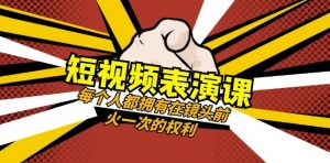 短视频-表演课:每个人都拥有在镜头前火一次的权利(49节视频课)-网创资源吧