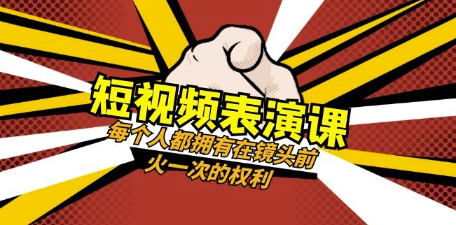 短视频-表演课：每个人都拥有在镜头前火一次的权利（49节视频课）-网创资源吧