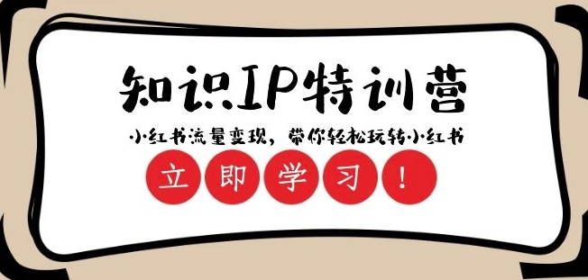 知识IP特训营 ：小红书-流量变现，带你轻松玩转小红书（23节视频课）-网创资源吧